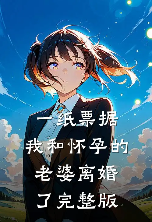 一纸票据，我和怀孕的老婆离婚了完整版