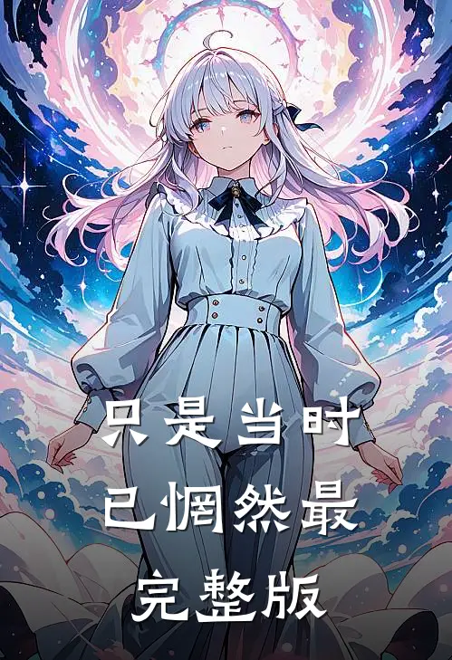 只是当时已惘然最完整版