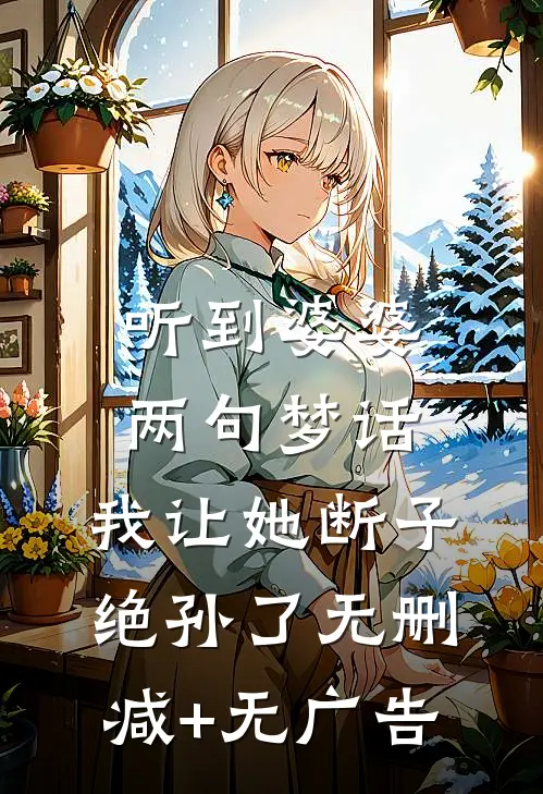 听到婆婆两句梦话，我让她断子绝孙了无删减+无广告