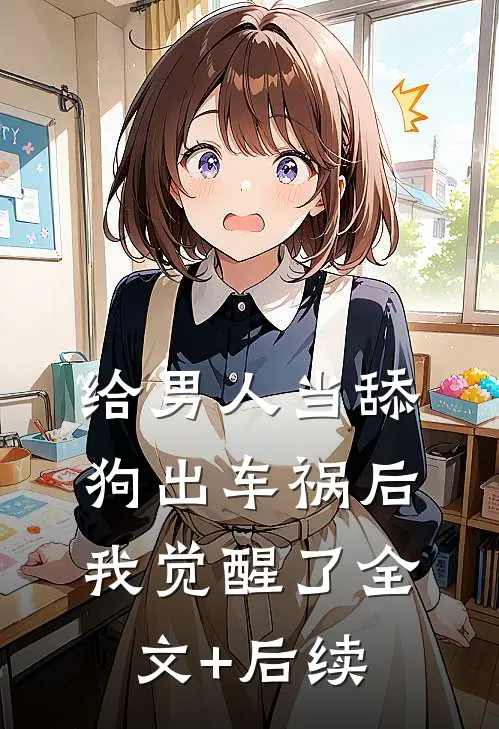 给男人当舔狗出车祸后，我觉醒了全文+后续