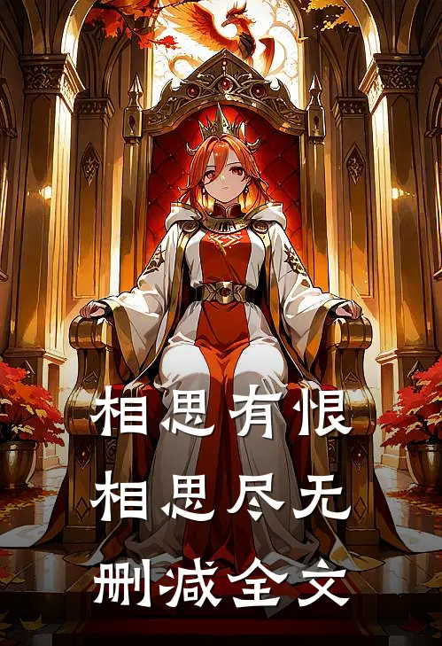 相思有恨相思尽无删减全文
