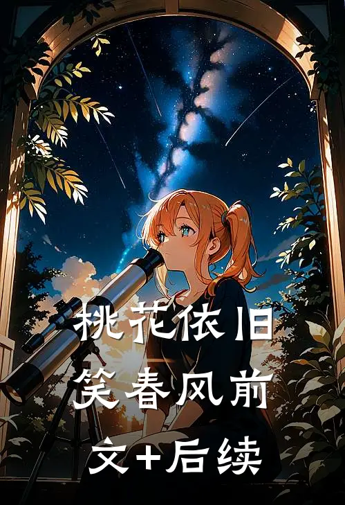 桃花依旧笑春风前文+后续