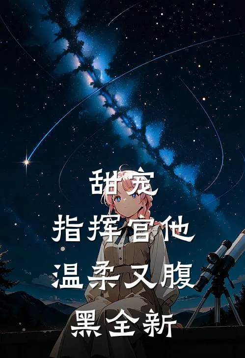 甜宠：指挥官他温柔又腹黑全新