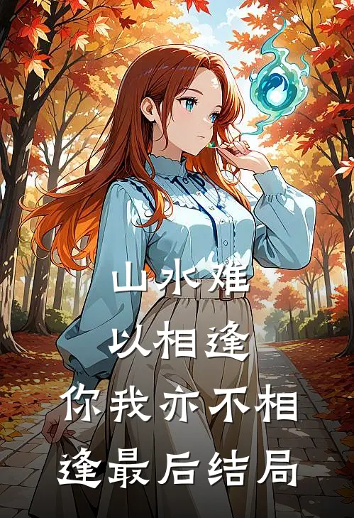 山水难以相逢，你我亦不相逢最后结局