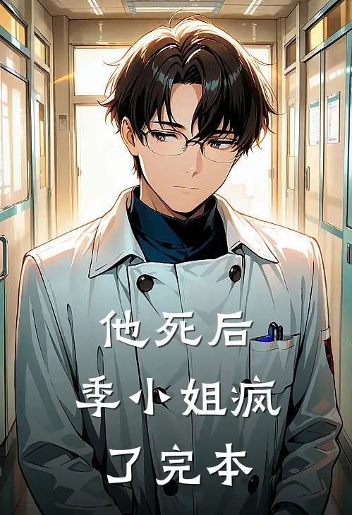 他死后，季小姐疯了完本