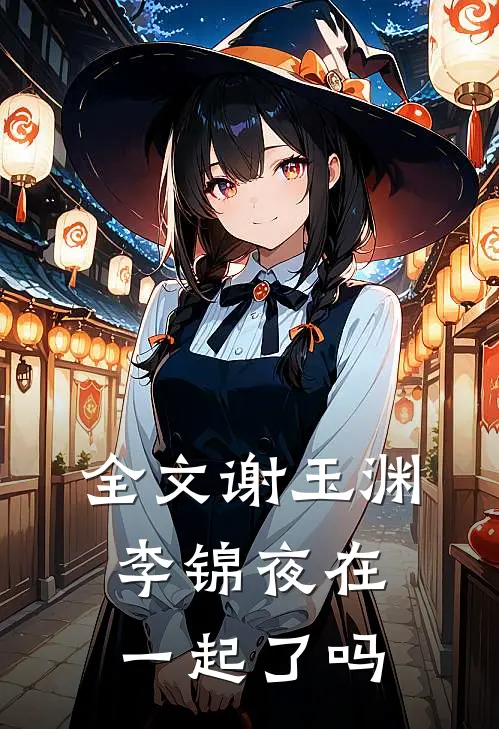 全文谢玉渊李锦夜在一起了吗