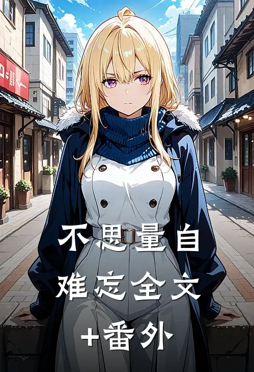 不思量自难忘全文+番外