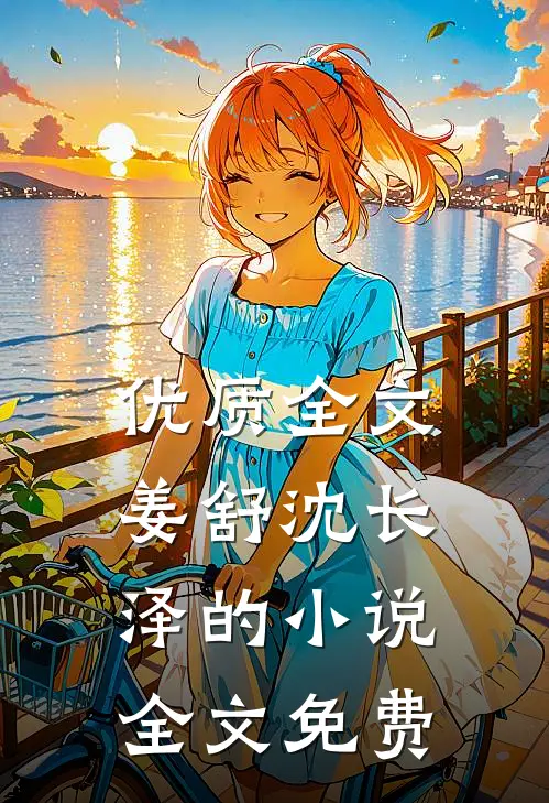 优质全文姜舒沈长泽的小说全文免费