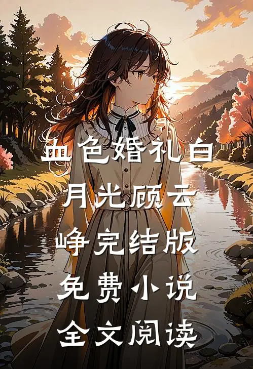 血色婚礼白月光顾云峥完结版免费小说全文阅读