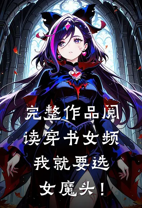 完整作品阅读穿书女频，我就要选女魔头！