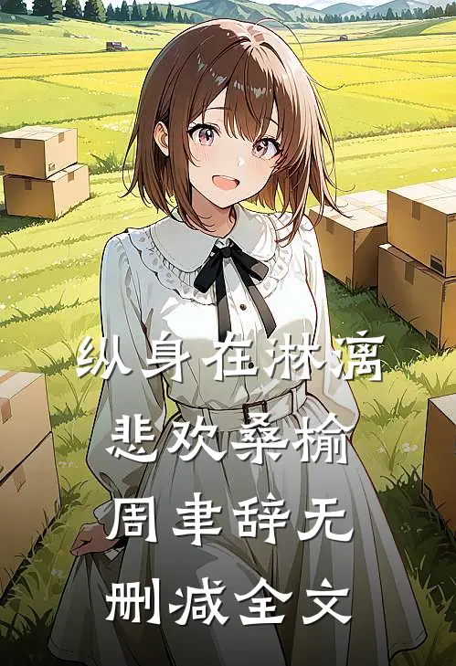纵身在淋漓悲欢桑榆周聿辞无删减全文