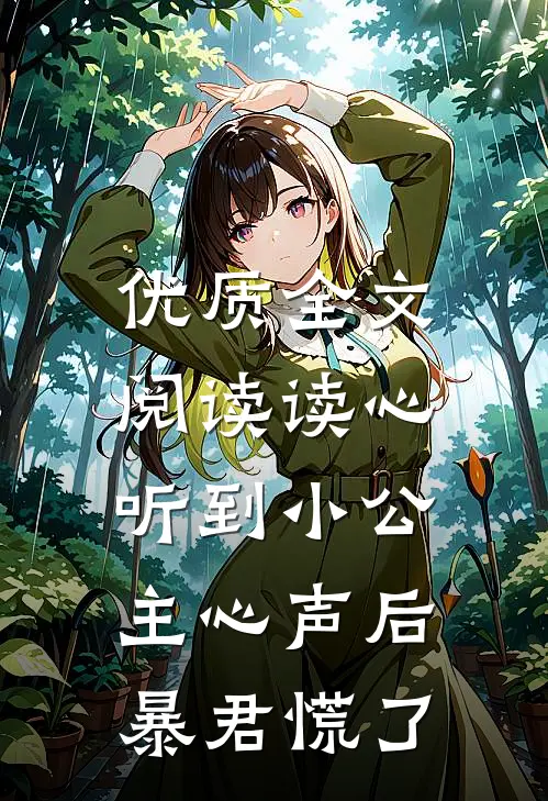优质全文阅读读心：听到小公主心声后暴君慌了