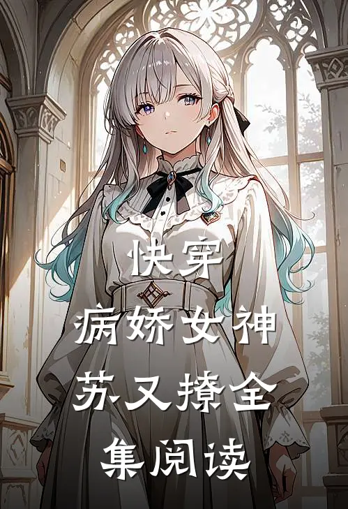 快穿：病娇女神苏又撩全集阅读