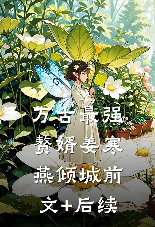 万古最强赘婿姜寒燕倾城前文+后续