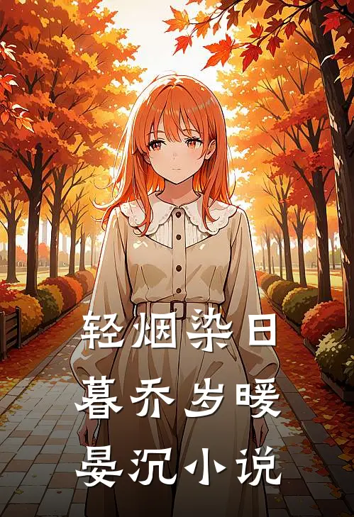 轻烟染日暮乔岁暖晏沉小说