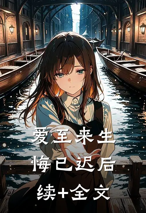 爱至来生悔已迟后续+全文
