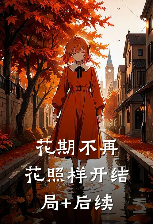花期不再，花照样开结局+后续