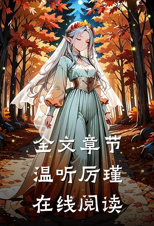 全文章节温听厉瑾在线阅读