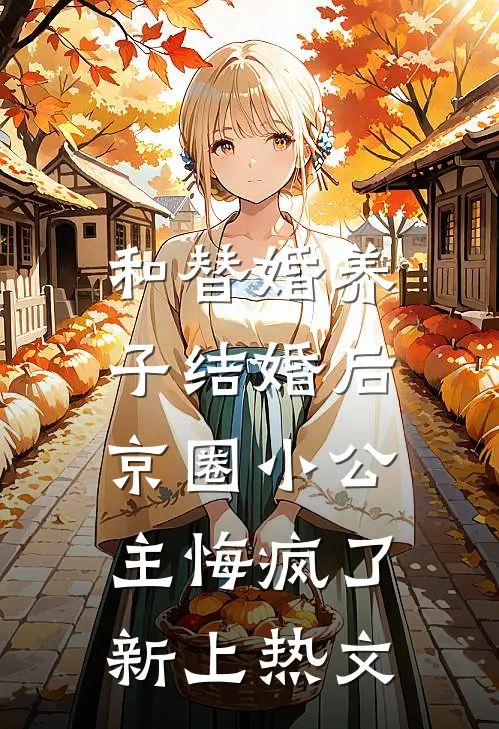 和替婚养子结婚后，京圈小公主悔疯了新上热文
