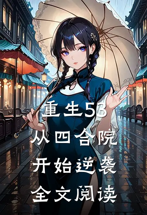 重生53，从四合院开始逆袭全文阅读