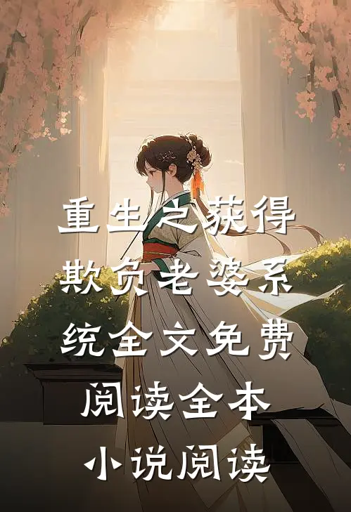 重生之获得欺负老婆系统全文免费阅读全本小说阅读