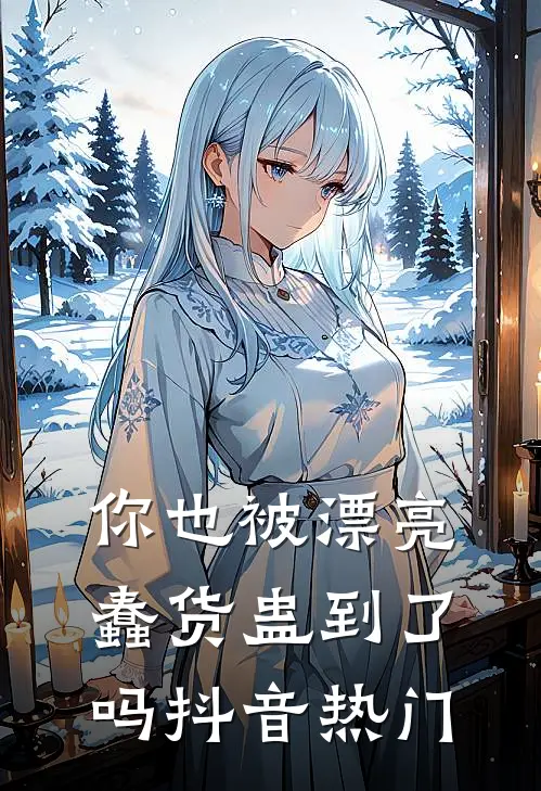 你也被漂亮蠢货蛊到了吗抖音热门