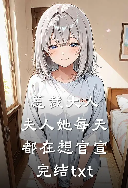 总裁大人，夫人她每天都在想官宣完结txt