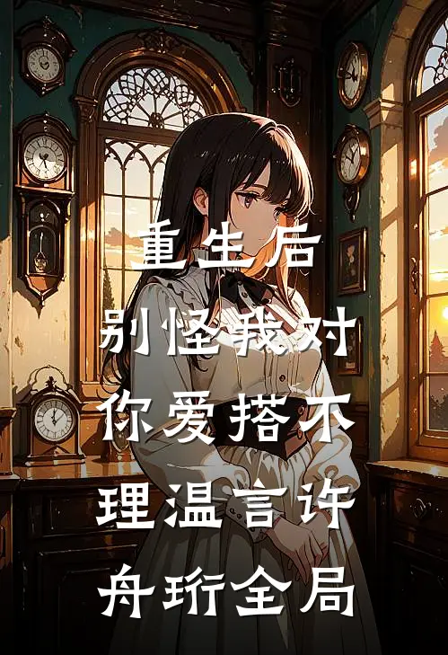 重生后，别怪我对你爱搭不理温言许舟珩全局