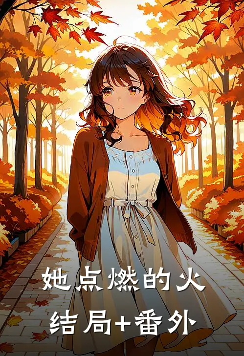 她点燃的火结局+番外