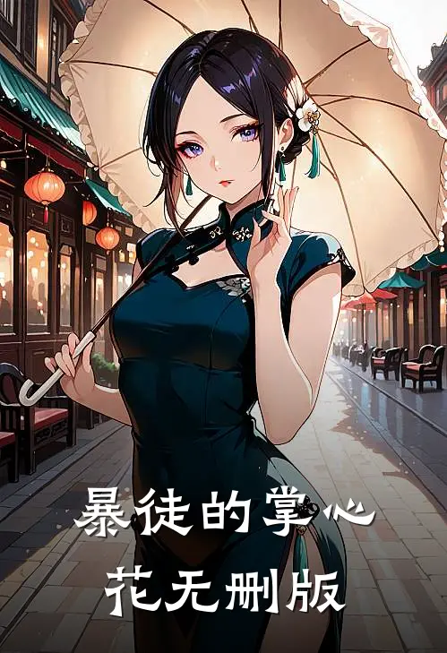 暴徒的掌心花无删版
