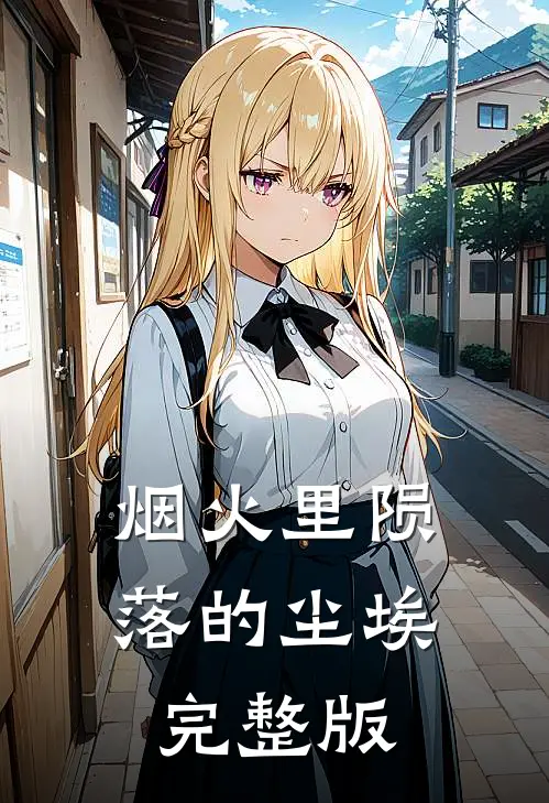 烟火里陨落的尘埃完整版