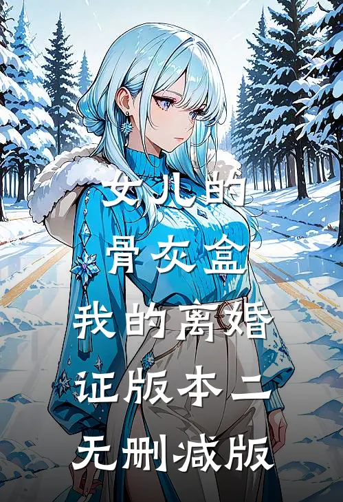 女儿的骨灰盒，我的离婚证版本二无删减版