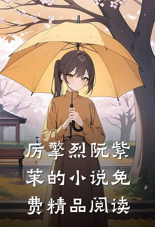 厉擎烈阮紫茉的小说免费精品阅读