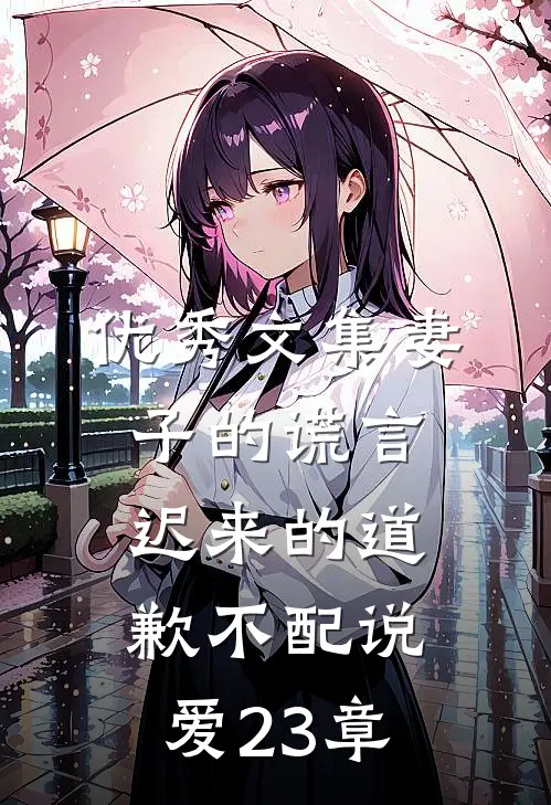 优秀文集妻子的谎言迟来的道歉不配说爱 23章