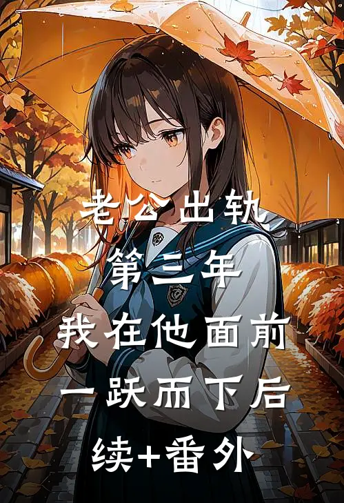老公出轨第三年，我在他面前一跃而下后续+番外