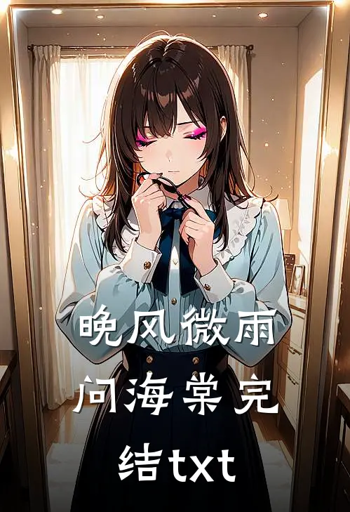 晚风微雨问海棠完结txt