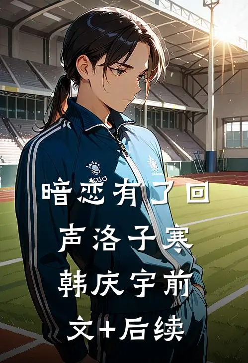 暗恋有了回声洛子寒韩庆宇前文+后续
