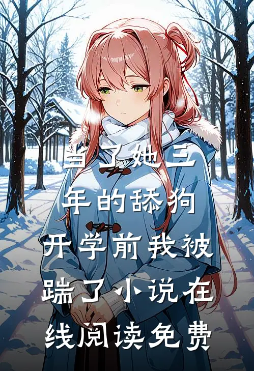 当了她三年的舔狗，开学前我被踹了小说在线阅读免费