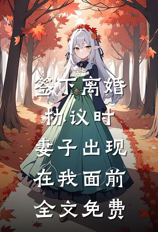 签下离婚协议时，妻子出现在我面前全文免费