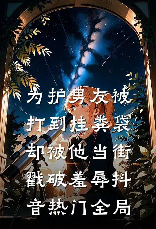 为护男友被打到挂粪袋，却被他当街戳破羞辱抖音热门全局