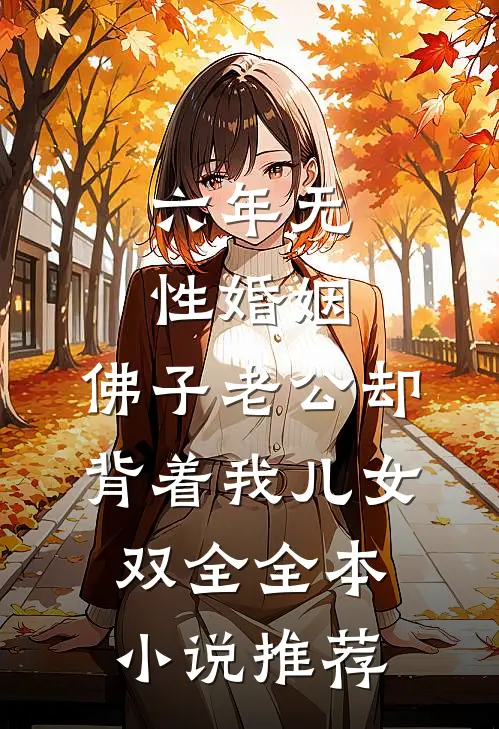 六年无性婚姻，佛子老公却背着我儿女双全全本小说推荐