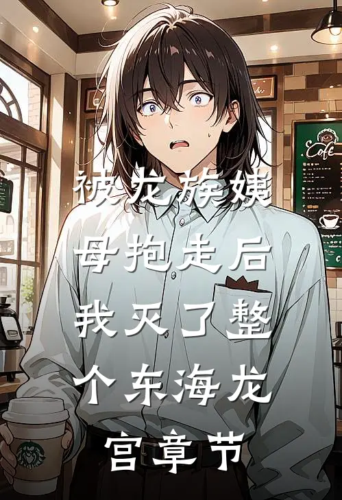 被龙族姨母抱走后，我灭了整个东海龙宫章节