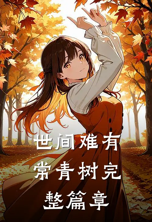 世间难有常青树完整篇章