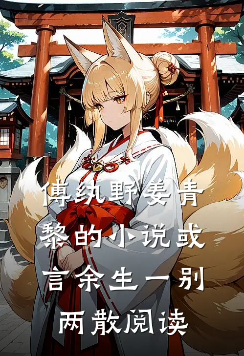 傅纨野姜青黎的小说或言余生一别两散阅读
