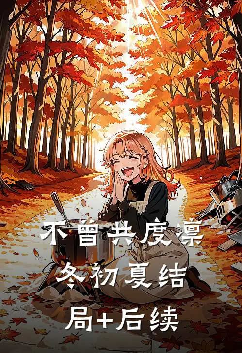 不曾共度凛冬初夏结局+后续
