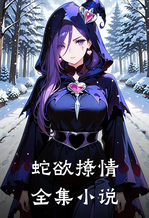 蛇欲撩情全集小说