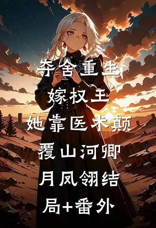 夺舍重生嫁权王，她靠医术颠覆山河卿月凤翎结局+番外