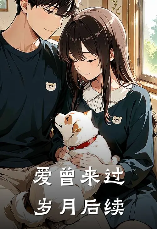 爱曾来过岁月后续
