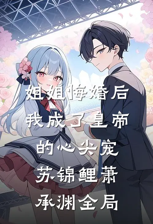 姐姐悔婚后，我成了皇帝的心尖宠苏锦鲤萧承渊全局
