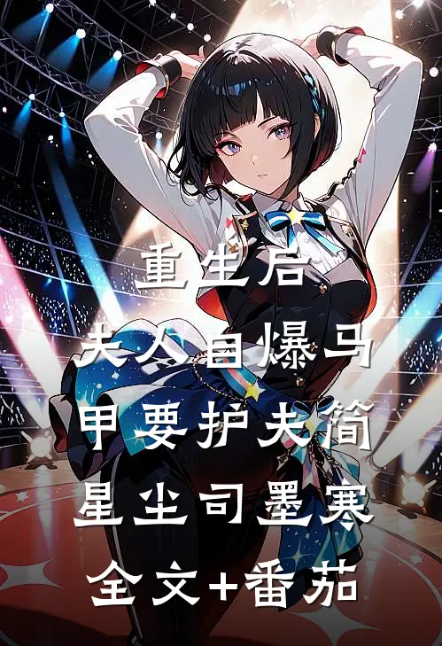 重生后，夫人自爆马甲要护夫简星尘司墨寒全文+番茄